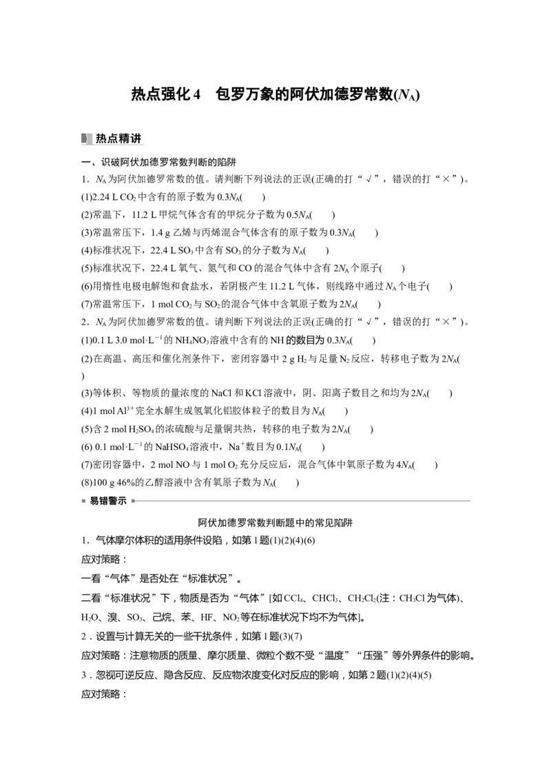 第2章热点强化4　包罗万象的阿伏加德罗常数(NA)_05高考化学_2024年新高考资料_1.2024一轮复习_2024年高考化学一轮复习讲义（新人教新高考版）_学生版在此文件夹_大一轮复习讲义