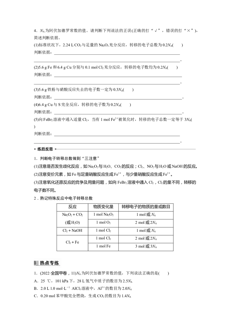 第2章热点强化4　包罗万象的阿伏加德罗常数(NA)_05高考化学_2024年新高考资料_1.2024一轮复习_2024年高考化学一轮复习讲义（新人教新高考版）_学生版在此文件夹_大一轮复习讲义