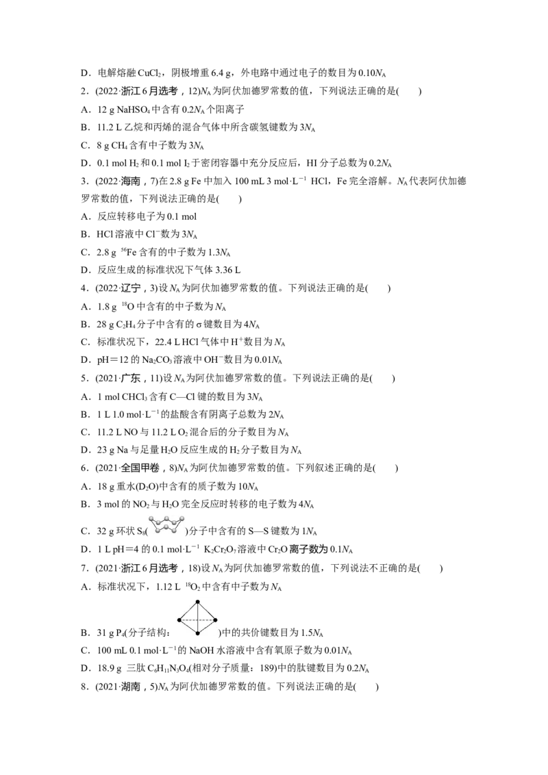 第2章热点强化4　包罗万象的阿伏加德罗常数(NA)_05高考化学_2024年新高考资料_1.2024一轮复习_2024年高考化学一轮复习讲义（新人教新高考版）_学生版在此文件夹_大一轮复习讲义