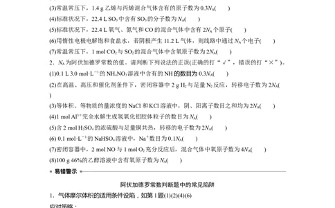 第2章热点强化4　包罗万象的阿伏加德罗常数(NA)_05高考化学_2024年新高考资料_1.2024一轮复习_2024年高考化学一轮复习讲义（新人教新高考版）_学生版在此文件夹_大一轮复习讲义