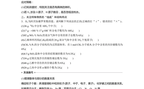 第2章热点强化4　包罗万象的阿伏加德罗常数(NA)_05高考化学_2024年新高考资料_1.2024一轮复习_2024年高考化学一轮复习讲义（新人教新高考版）_学生版在此文件夹_大一轮复习讲义
