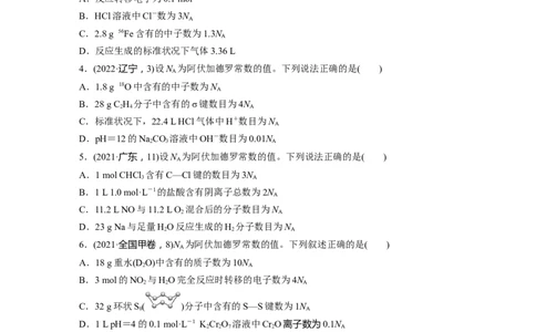 第2章热点强化4　包罗万象的阿伏加德罗常数(NA)_05高考化学_2024年新高考资料_1.2024一轮复习_2024年高考化学一轮复习讲义（新人教新高考版）_学生版在此文件夹_大一轮复习讲义
