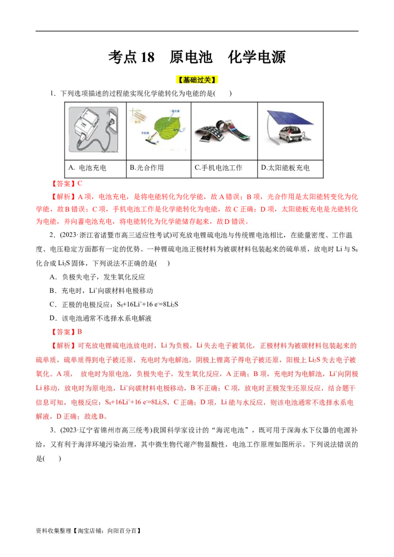 考点18原电池化学电源(好题冲关)(解析版)_05高考化学_通用版（老高考）复习资料_2024年复习资料_完备战2024年高考化学一轮复习考点帮（全国通用）