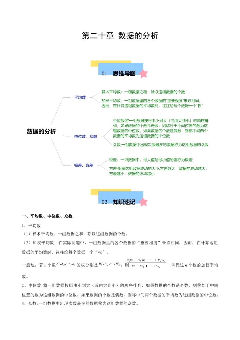 第二十章数据的分析（单元复习6个知识点+12类题型突破）（教师版）_初中数学_八年级数学下册（人教版）_知识点汇总-U105_2025版