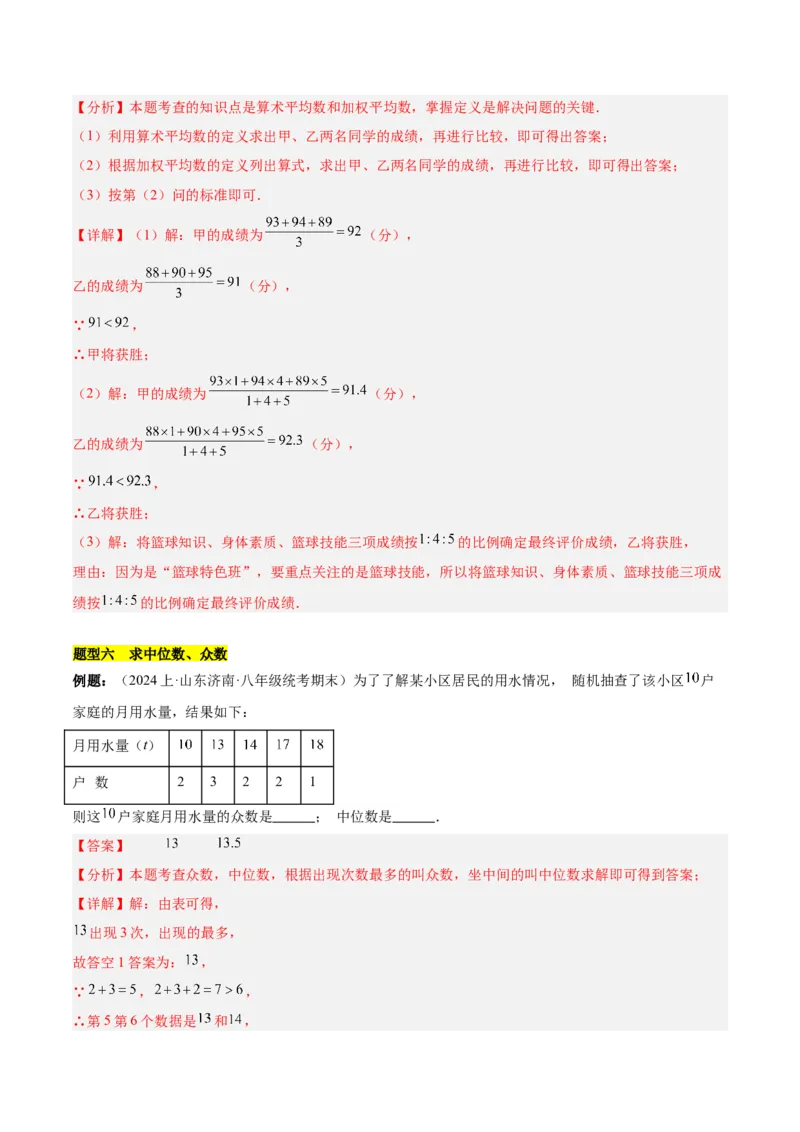 第二十章数据的分析（单元复习6个知识点+12类题型突破）（教师版）_初中数学_八年级数学下册（人教版）_知识点汇总-U105_2025版