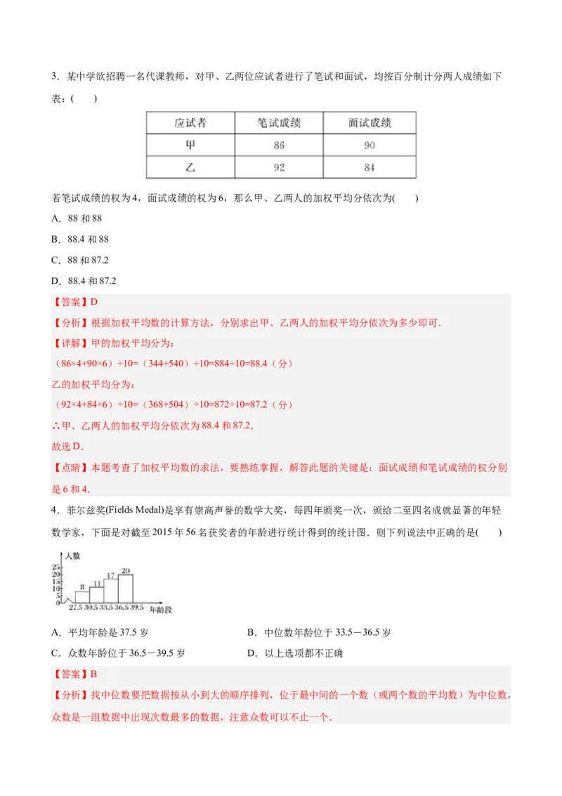第二十章数据的分析（达标检测）-（人教版）（解析版）_初中数学_八年级数学下册（人教版）_单元测试