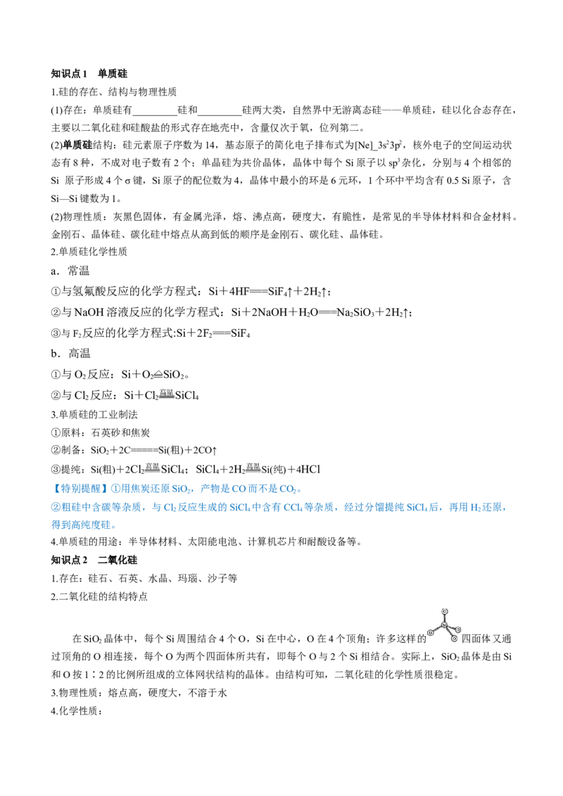第15讲碳、硅及无机非金属材料（讲义）（原卷版）_05高考化学_新高考复习资料_2024年新高考资料_一轮复习资料_完2024年高考化学一轮复习讲练测(课件+讲义+练习)（新高考）