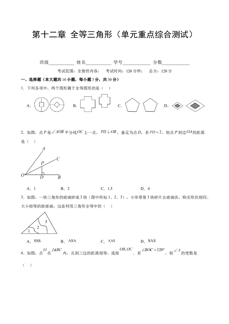 第十二章全等三角形（单元重点综合测试）（学生版）_初中数学_八年级数学上册（人教版）_知识点汇总-U105_2024版