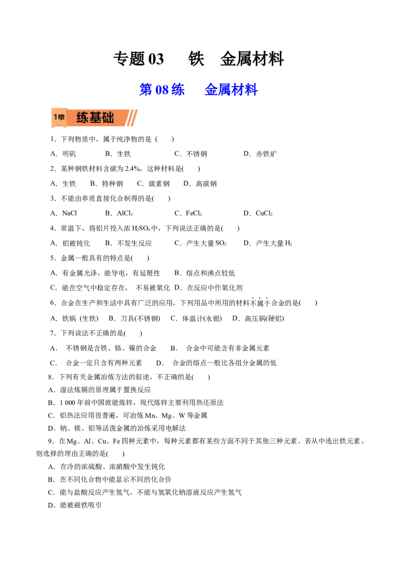 第08练金属材料-2023年高考化学一轮复习小题多维练（原卷版）_05高考化学_新高考复习资料_2023年新高考资料_一轮复习_2023年新高考化学一轮复习小题多维练