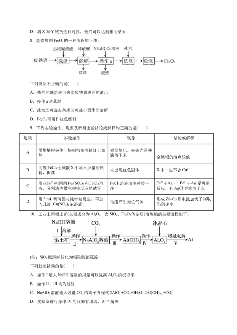 第08练金属材料-2023年高考化学一轮复习小题多维练（原卷版）_05高考化学_新高考复习资料_2023年新高考资料_一轮复习_2023年新高考化学一轮复习小题多维练