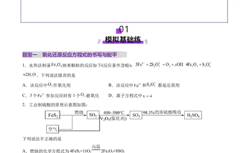 第05讲氧化还原反应方程式的配平、书写及计算（练习）（原卷版）_05高考化学_新高考复习资料_2025年新高考资料_上好课2025年高考化学一轮复习讲练测（新教材新高考）