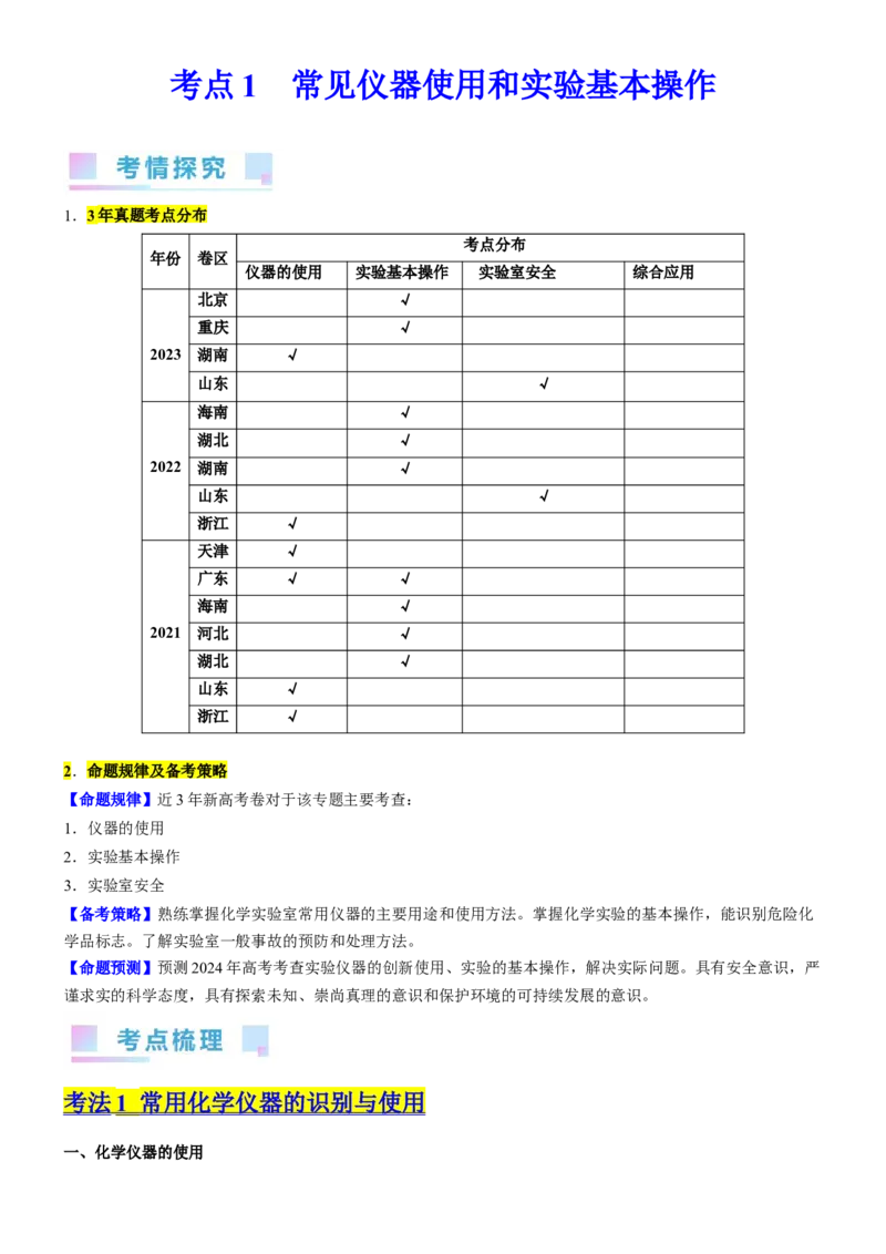 考点1常见仪器使用和实验基本操作（核心考点精讲精练（原卷版）_05高考化学_新高考复习资料_2024年新高考资料_一轮复习资料_完备战2024年高考化学一轮复习考点帮（新高考专用）