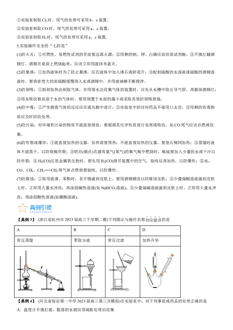 考点1常见仪器使用和实验基本操作（核心考点精讲精练（原卷版）_05高考化学_新高考复习资料_2024年新高考资料_一轮复习资料_完备战2024年高考化学一轮复习考点帮（新高考专用）