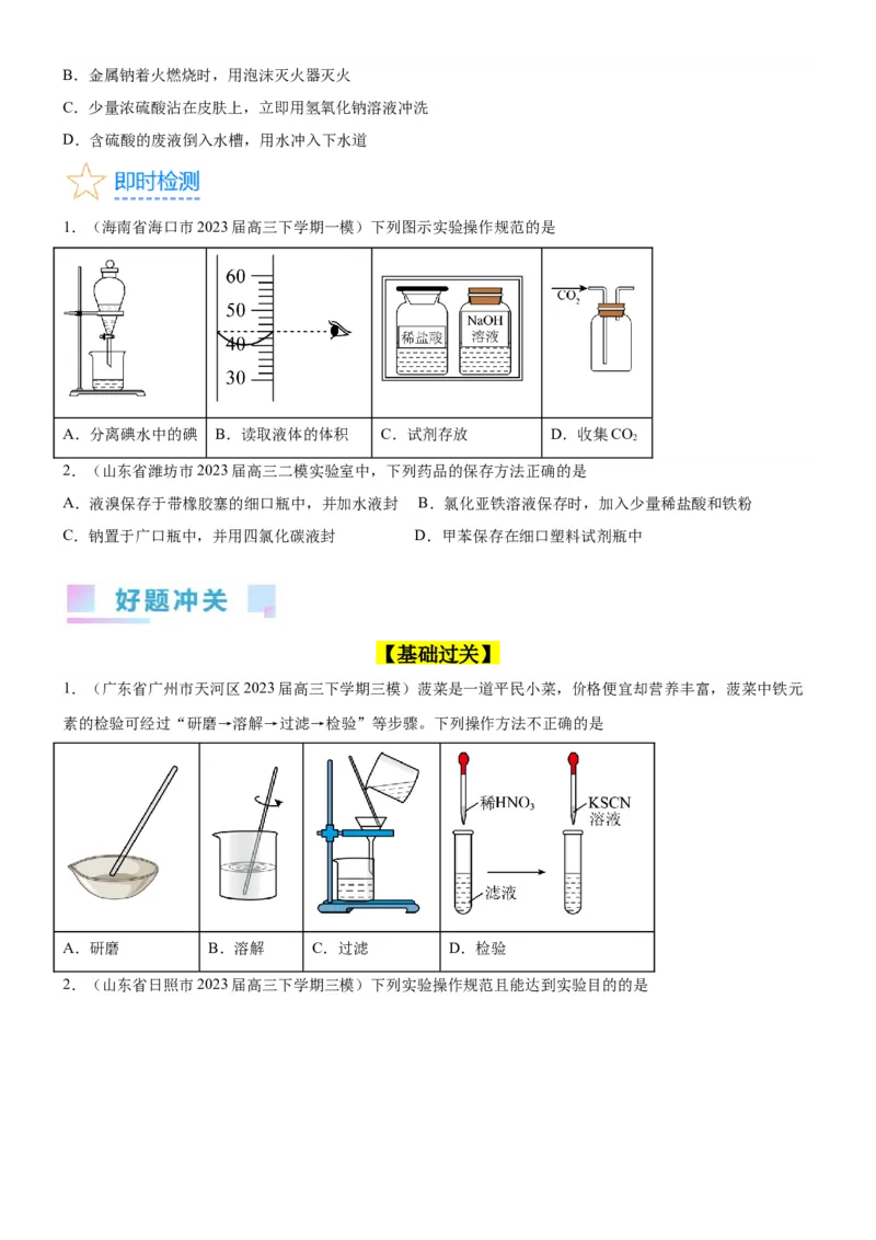 考点1常见仪器使用和实验基本操作（核心考点精讲精练（原卷版）_05高考化学_新高考复习资料_2024年新高考资料_一轮复习资料_完备战2024年高考化学一轮复习考点帮（新高考专用）