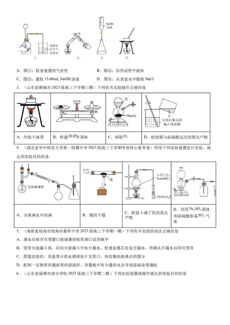 考点1常见仪器使用和实验基本操作（核心考点精讲精练（原卷版）_05高考化学_新高考复习资料_2024年新高考资料_一轮复习资料_完备战2024年高考化学一轮复习考点帮（新高考专用）
