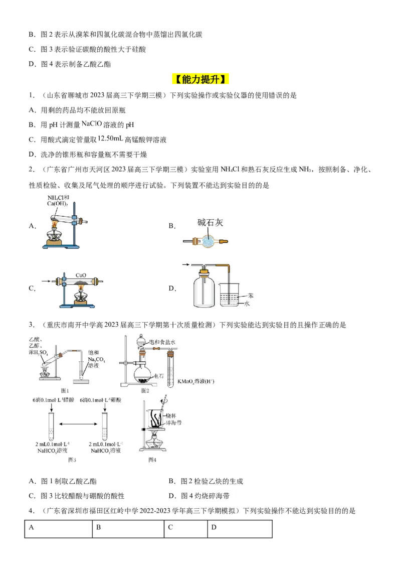 考点1常见仪器使用和实验基本操作（核心考点精讲精练（原卷版）_05高考化学_新高考复习资料_2024年新高考资料_一轮复习资料_完备战2024年高考化学一轮复习考点帮（新高考专用）