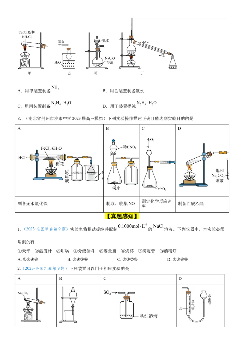 考点1常见仪器使用和实验基本操作（核心考点精讲精练（原卷版）_05高考化学_新高考复习资料_2024年新高考资料_一轮复习资料_完备战2024年高考化学一轮复习考点帮（新高考专用）