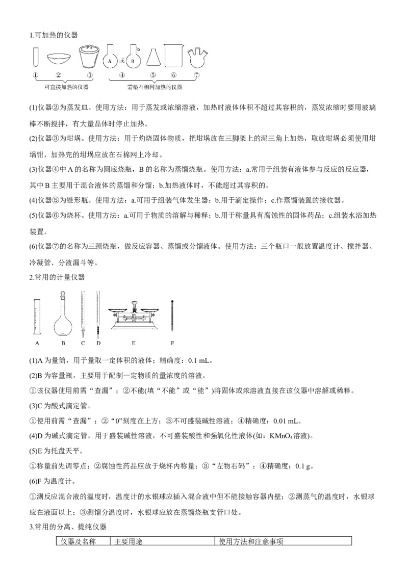 考点1常见仪器使用和实验基本操作（核心考点精讲精练（原卷版）_05高考化学_新高考复习资料_2024年新高考资料_一轮复习资料_完备战2024年高考化学一轮复习考点帮（新高考专用）