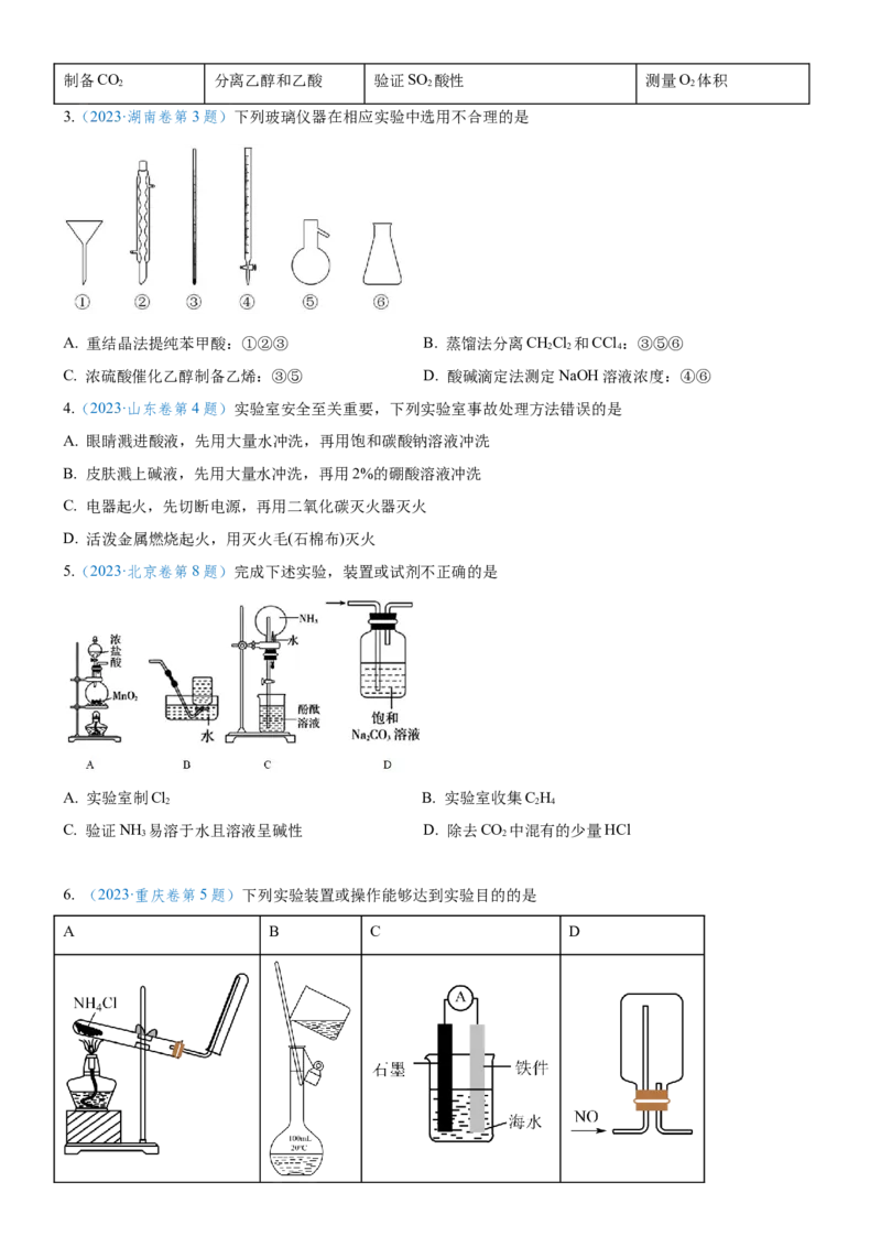 考点1常见仪器使用和实验基本操作（核心考点精讲精练（原卷版）_05高考化学_新高考复习资料_2024年新高考资料_一轮复习资料_完备战2024年高考化学一轮复习考点帮（新高考专用）