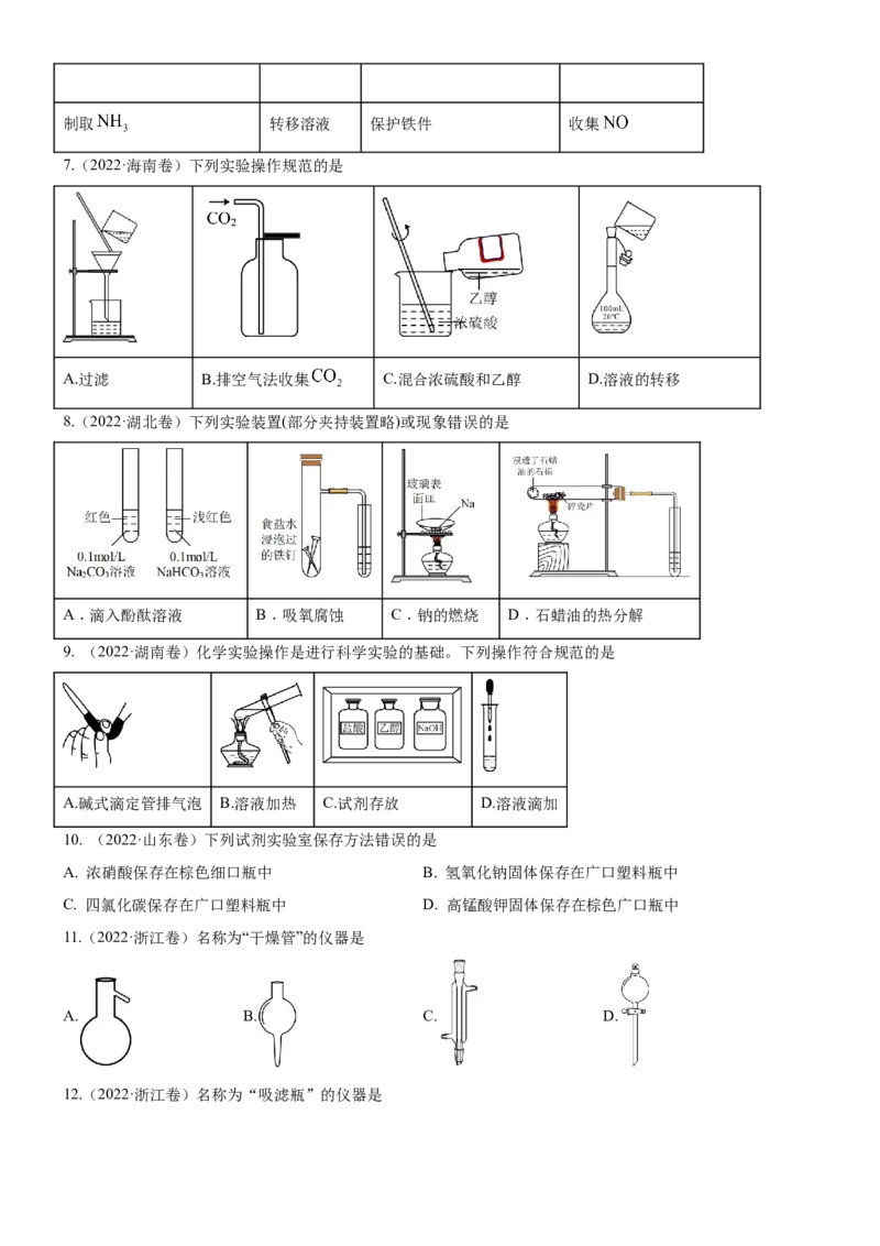 考点1常见仪器使用和实验基本操作（核心考点精讲精练（原卷版）_05高考化学_新高考复习资料_2024年新高考资料_一轮复习资料_完备战2024年高考化学一轮复习考点帮（新高考专用）