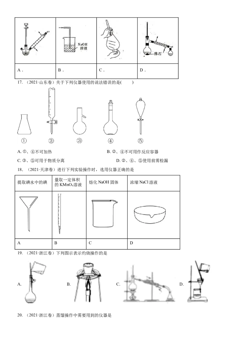 考点1常见仪器使用和实验基本操作（核心考点精讲精练（原卷版）_05高考化学_新高考复习资料_2024年新高考资料_一轮复习资料_完备战2024年高考化学一轮复习考点帮（新高考专用）