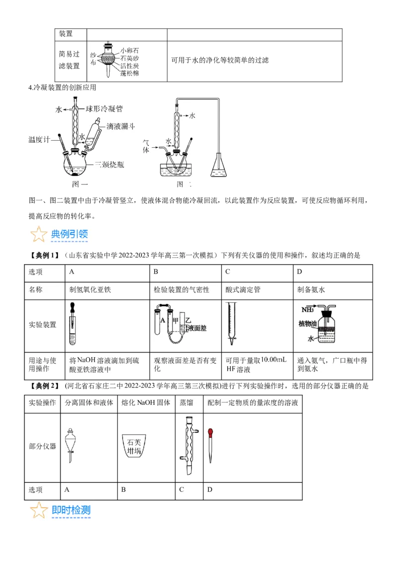 考点1常见仪器使用和实验基本操作（核心考点精讲精练（原卷版）_05高考化学_新高考复习资料_2024年新高考资料_一轮复习资料_完备战2024年高考化学一轮复习考点帮（新高考专用）