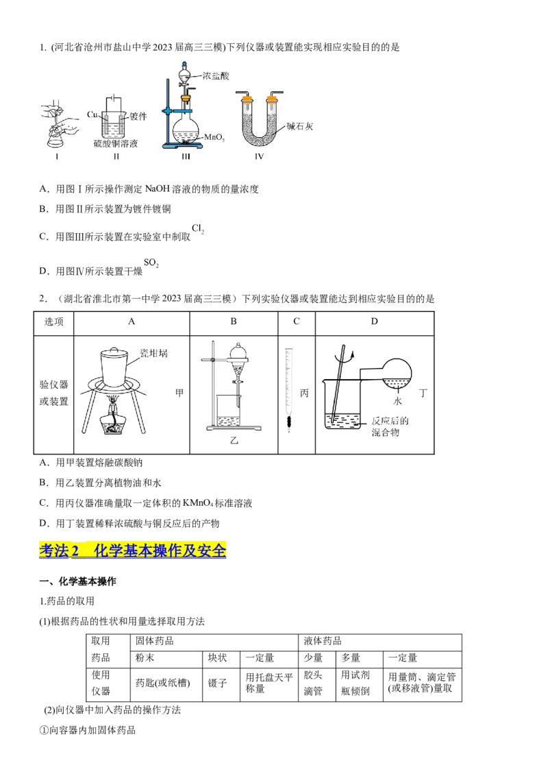 考点1常见仪器使用和实验基本操作（核心考点精讲精练（原卷版）_05高考化学_新高考复习资料_2024年新高考资料_一轮复习资料_完备战2024年高考化学一轮复习考点帮（新高考专用）