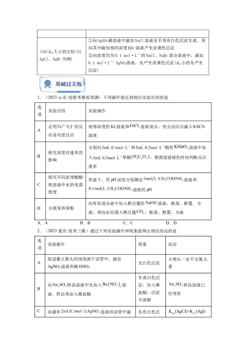 第09练微型实验设计与评价（原卷版）_05高考化学_2024年新高考资料_2.2024二轮复习_2023年暑假分层作业高二化学（2024届一轮复习通用）