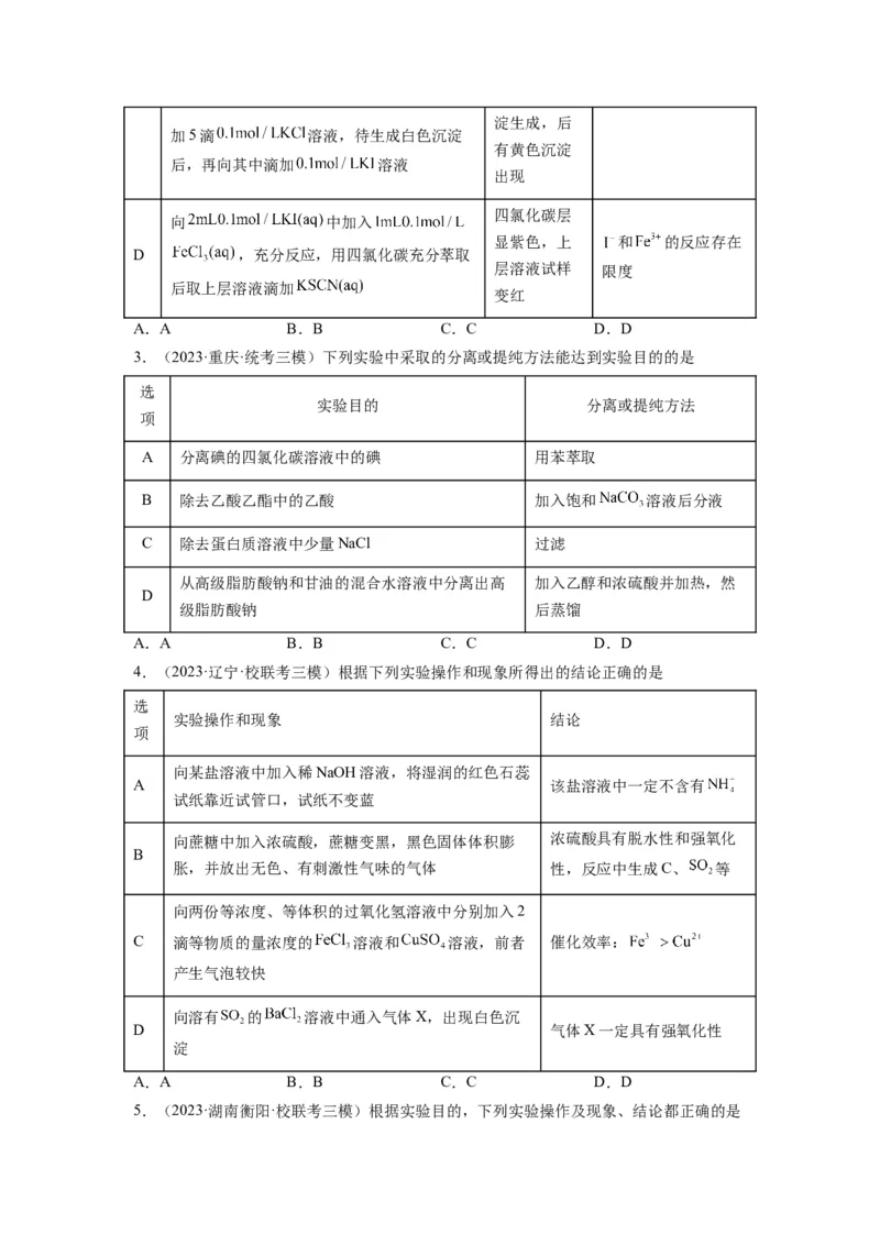 第09练微型实验设计与评价（原卷版）_05高考化学_2024年新高考资料_2.2024二轮复习_2023年暑假分层作业高二化学（2024届一轮复习通用）