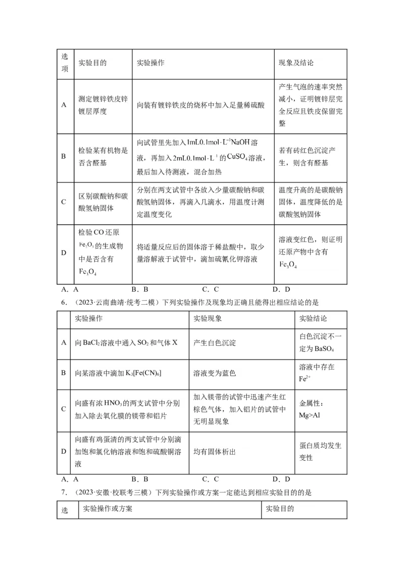 第09练微型实验设计与评价（原卷版）_05高考化学_2024年新高考资料_2.2024二轮复习_2023年暑假分层作业高二化学（2024届一轮复习通用）