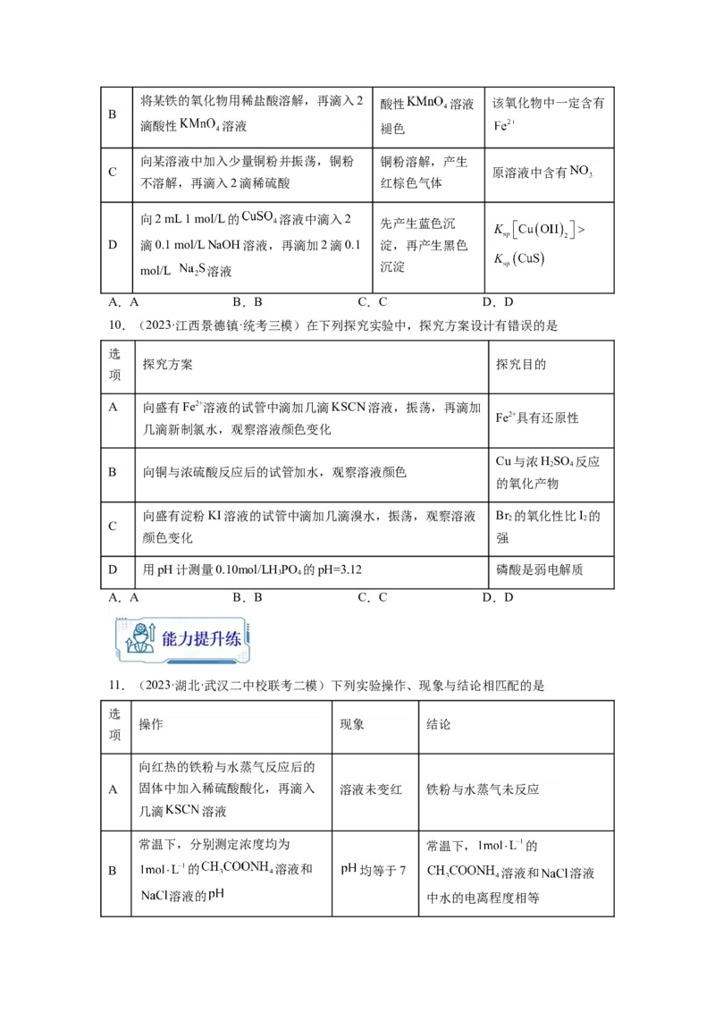 第09练微型实验设计与评价（原卷版）_05高考化学_2024年新高考资料_2.2024二轮复习_2023年暑假分层作业高二化学（2024届一轮复习通用）