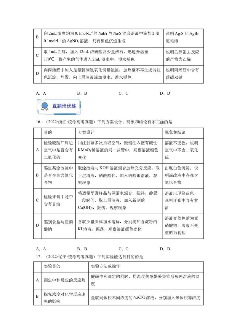 第09练微型实验设计与评价（原卷版）_05高考化学_2024年新高考资料_2.2024二轮复习_2023年暑假分层作业高二化学（2024届一轮复习通用）