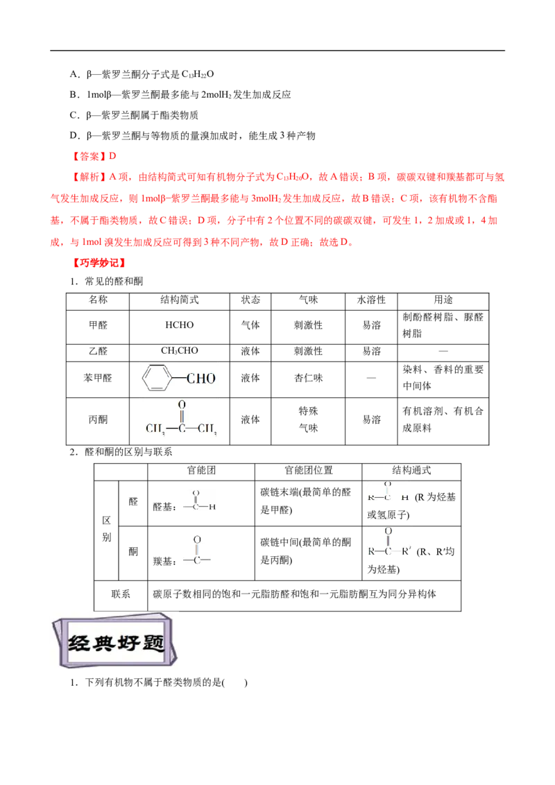 考点37醛酮（解析版）_05高考化学_通用版（老高考）复习资料_2023年复习资料_一轮复习_备战2023年高考化学一轮复习考点帮（全国通用）