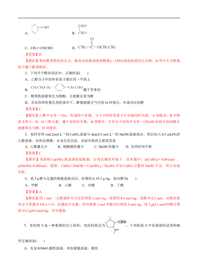 考点37醛酮（解析版）_05高考化学_通用版（老高考）复习资料_2023年复习资料_一轮复习_备战2023年高考化学一轮复习考点帮（全国通用）