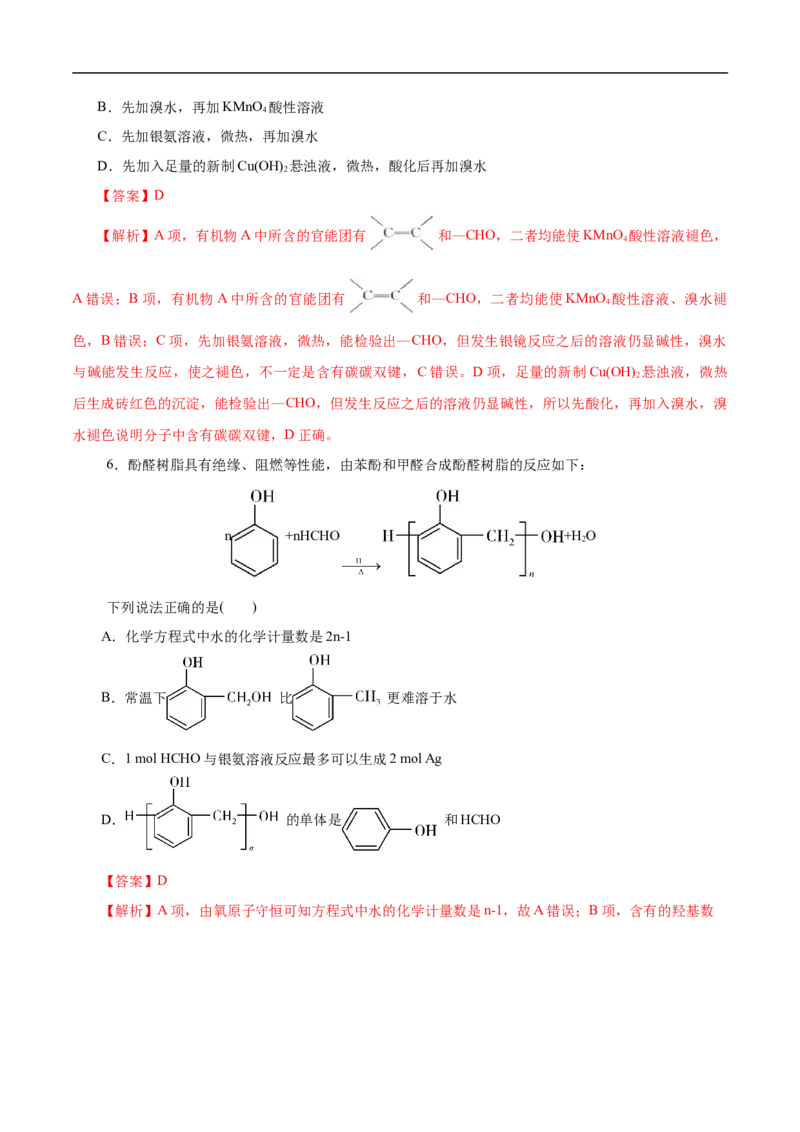 考点37醛酮（解析版）_05高考化学_通用版（老高考）复习资料_2023年复习资料_一轮复习_备战2023年高考化学一轮复习考点帮（全国通用）