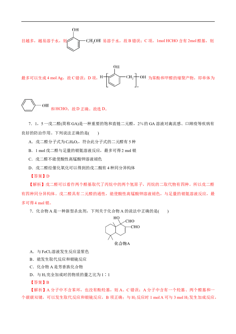 考点37醛酮（解析版）_05高考化学_通用版（老高考）复习资料_2023年复习资料_一轮复习_备战2023年高考化学一轮复习考点帮（全国通用）