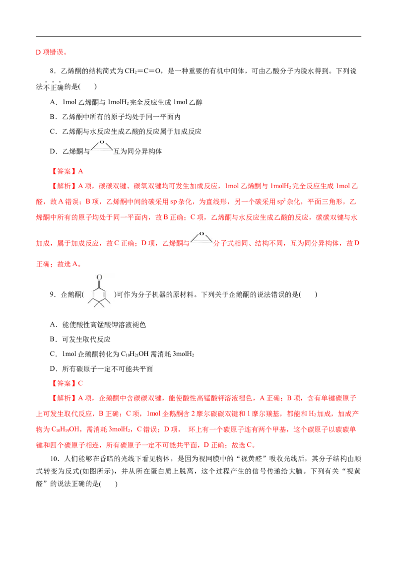 考点37醛酮（解析版）_05高考化学_通用版（老高考）复习资料_2023年复习资料_一轮复习_备战2023年高考化学一轮复习考点帮（全国通用）
