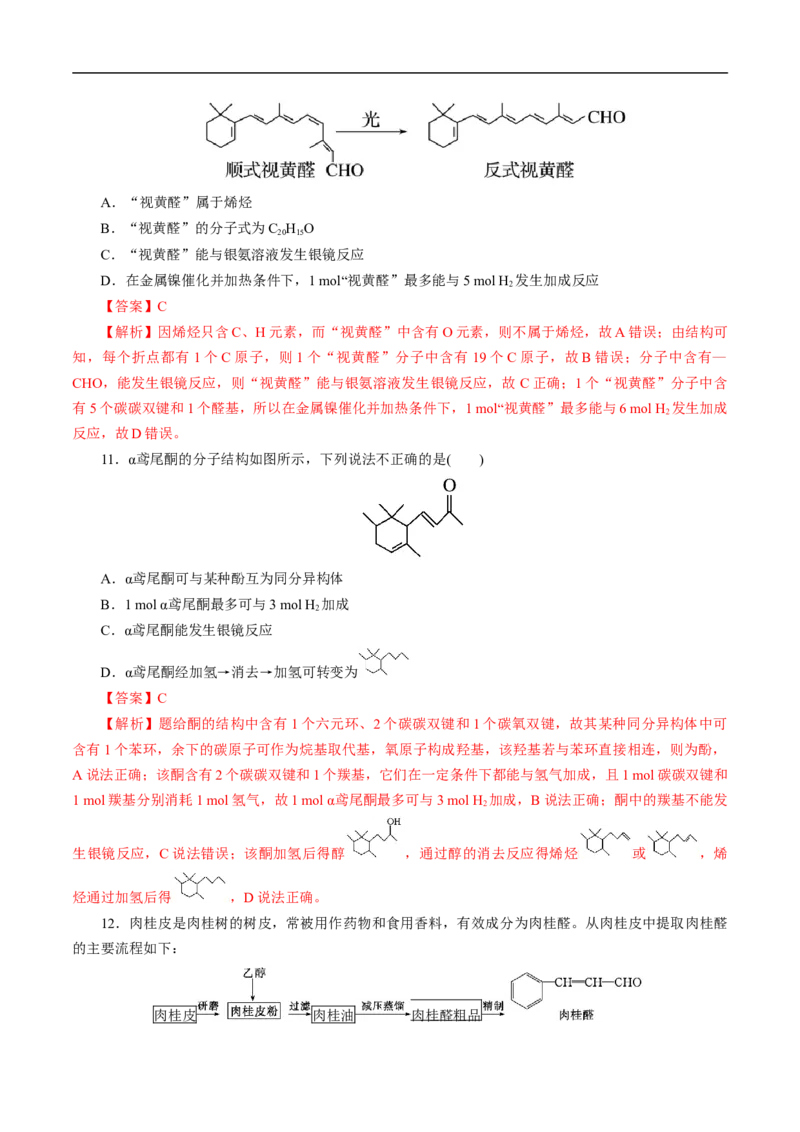 考点37醛酮（解析版）_05高考化学_通用版（老高考）复习资料_2023年复习资料_一轮复习_备战2023年高考化学一轮复习考点帮（全国通用）