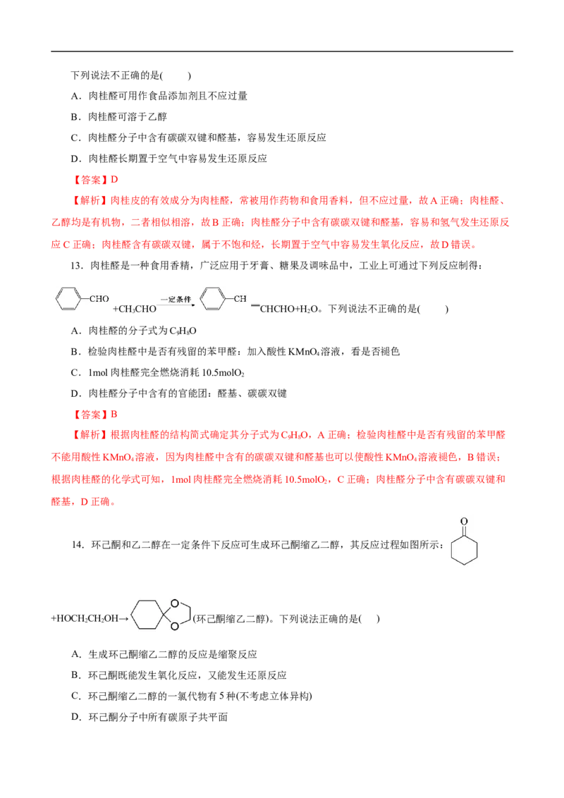 考点37醛酮（解析版）_05高考化学_通用版（老高考）复习资料_2023年复习资料_一轮复习_备战2023年高考化学一轮复习考点帮（全国通用）