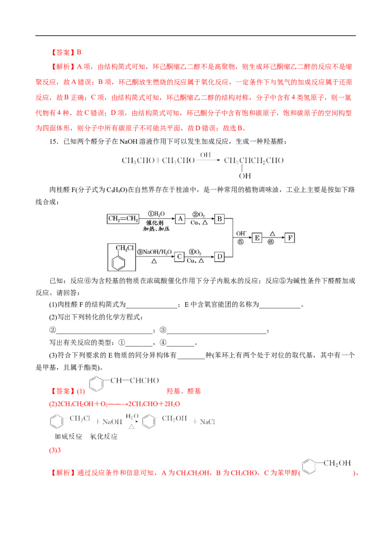 考点37醛酮（解析版）_05高考化学_通用版（老高考）复习资料_2023年复习资料_一轮复习_备战2023年高考化学一轮复习考点帮（全国通用）
