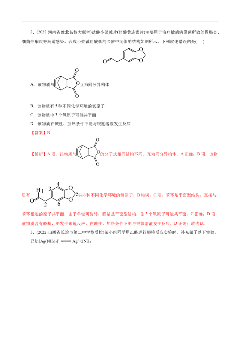 考点37醛酮（解析版）_05高考化学_通用版（老高考）复习资料_2023年复习资料_一轮复习_备战2023年高考化学一轮复习考点帮（全国通用）