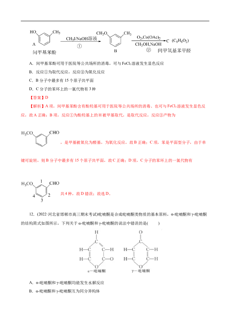 考点37醛酮（解析版）_05高考化学_通用版（老高考）复习资料_2023年复习资料_一轮复习_备战2023年高考化学一轮复习考点帮（全国通用）