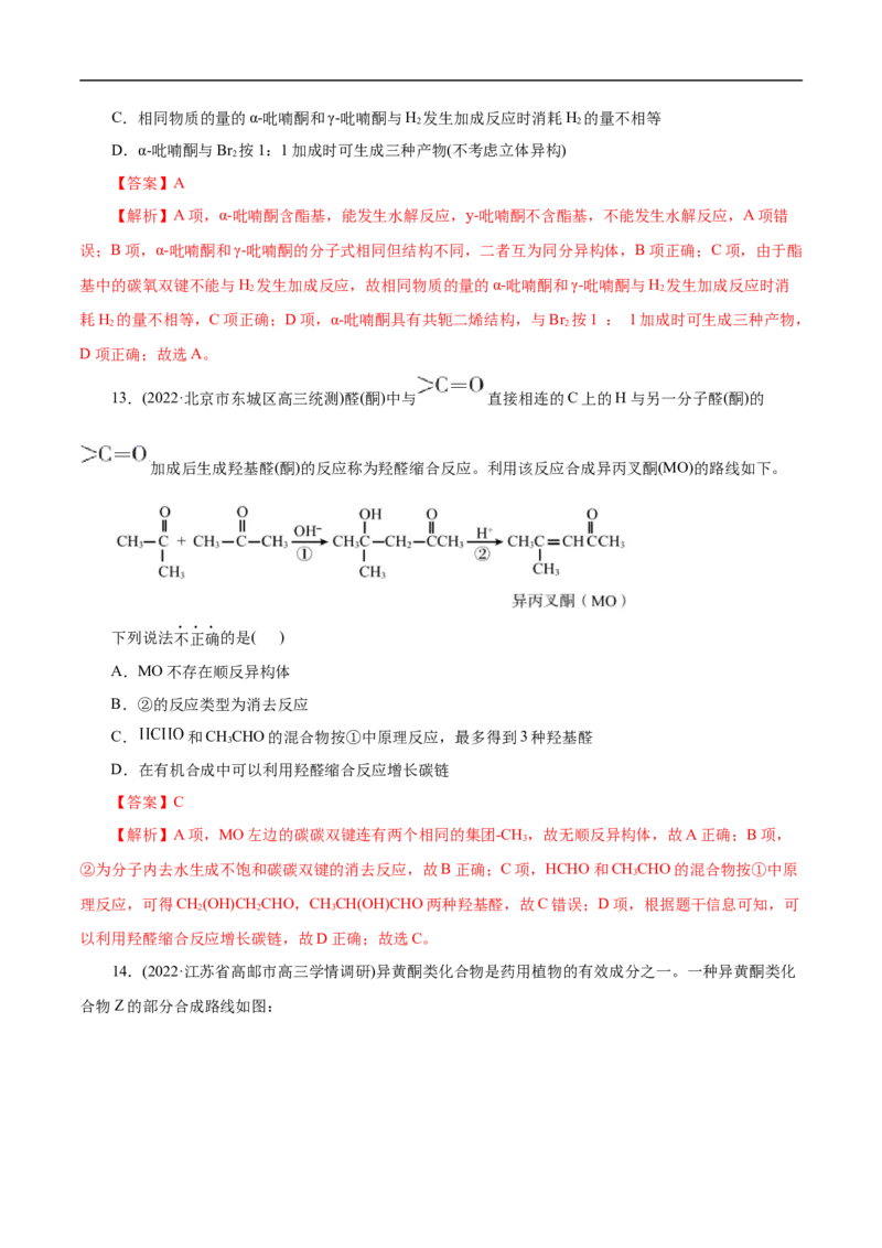 考点37醛酮（解析版）_05高考化学_通用版（老高考）复习资料_2023年复习资料_一轮复习_备战2023年高考化学一轮复习考点帮（全国通用）
