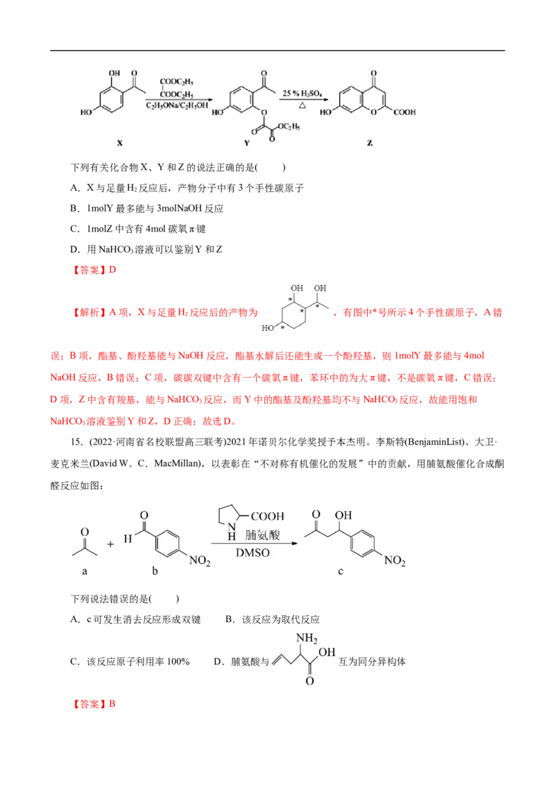 考点37醛酮（解析版）_05高考化学_通用版（老高考）复习资料_2023年复习资料_一轮复习_备战2023年高考化学一轮复习考点帮（全国通用）