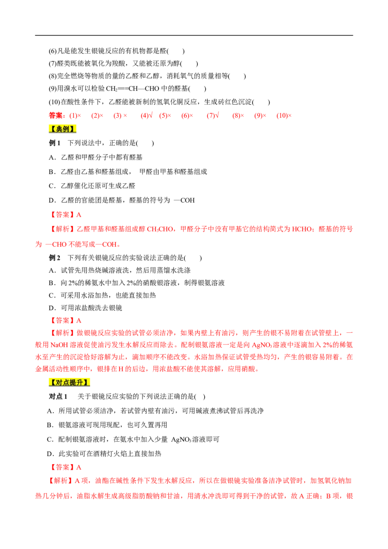考点37醛酮（解析版）_05高考化学_通用版（老高考）复习资料_2023年复习资料_一轮复习_备战2023年高考化学一轮复习考点帮（全国通用）