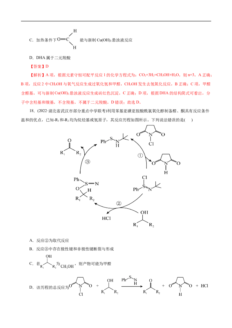 考点37醛酮（解析版）_05高考化学_通用版（老高考）复习资料_2023年复习资料_一轮复习_备战2023年高考化学一轮复习考点帮（全国通用）