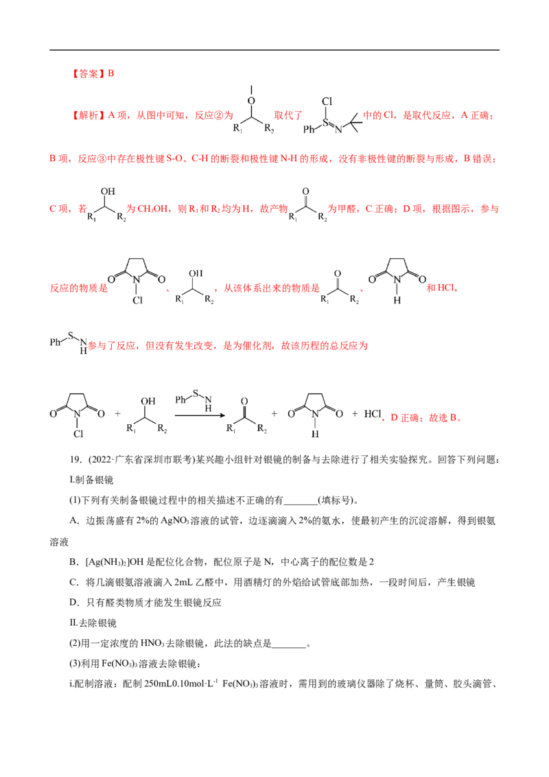 考点37醛酮（解析版）_05高考化学_通用版（老高考）复习资料_2023年复习资料_一轮复习_备战2023年高考化学一轮复习考点帮（全国通用）