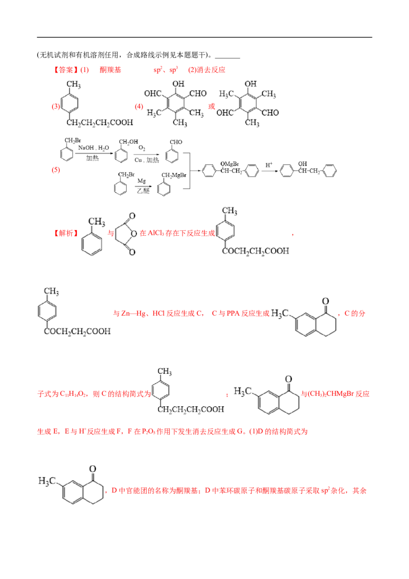 考点37醛酮（解析版）_05高考化学_通用版（老高考）复习资料_2023年复习资料_一轮复习_备战2023年高考化学一轮复习考点帮（全国通用）