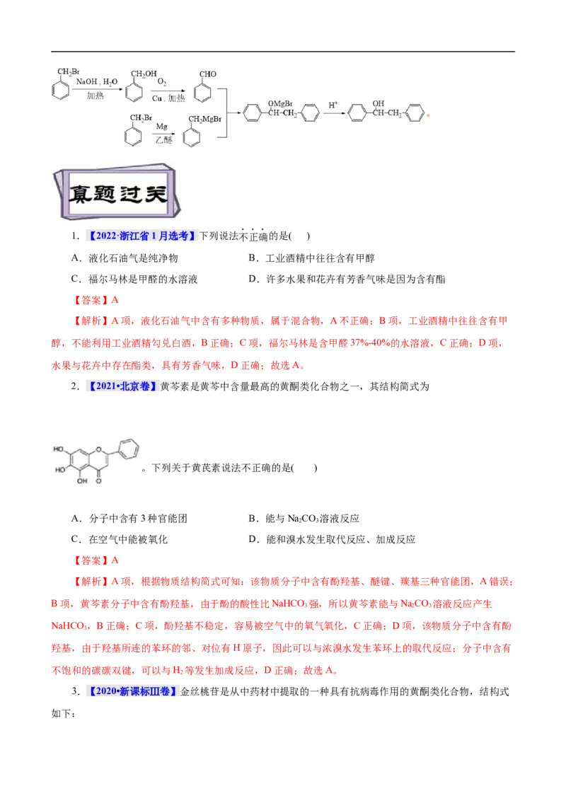 考点37醛酮（解析版）_05高考化学_通用版（老高考）复习资料_2023年复习资料_一轮复习_备战2023年高考化学一轮复习考点帮（全国通用）
