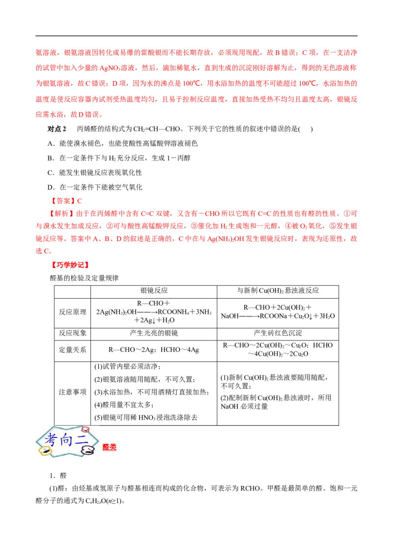 考点37醛酮（解析版）_05高考化学_通用版（老高考）复习资料_2023年复习资料_一轮复习_备战2023年高考化学一轮复习考点帮（全国通用）